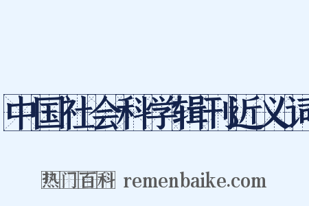 中国社会科学辑刊近义词是什么意思的图片